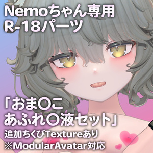 Nemoちゃん（Bodyset2）専用R-18パーツ「とあるパーツセット」（追加Textureあり）