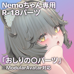 Nemoちゃん（Bodyset2）専用R-18パーツ「あのパーツ」