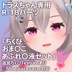 トラスちゃん専用R-18パーツ「とあるパーツセット」（追加Textureあり）