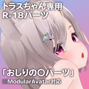 トラスちゃん専用R-18パーツ「あのパーツ」
