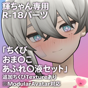 輝ちゃん専用R-18パーツ「とあるパーツセット」（追加Textureあり）