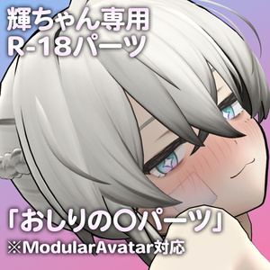 輝ちゃん専用R-18パーツ「あのパーツ」