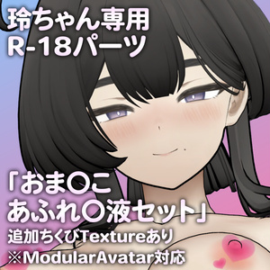 玲ちゃん専用R-18パーツ「とあるパーツセット」（追加Textureあり）