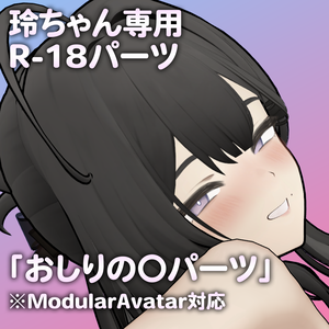 玲ちゃん専用R-18パーツ「あのパーツ」