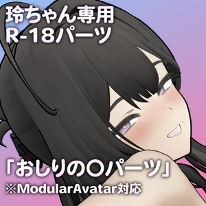 玲ちゃん専用R-18パーツ「あのパーツ」