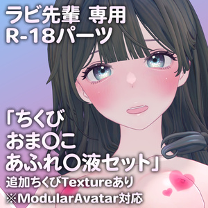ラビ先輩専用R-18パーツ「とあるパーツセット」（追加Textureあり）