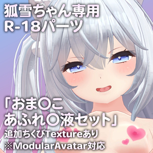 狐雪ちゃん専用R-18パーツ「とあるパーツセット」（追加Textureあり）