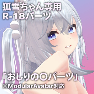 狐雪ちゃん専用R-18パーツ「あのパーツ」