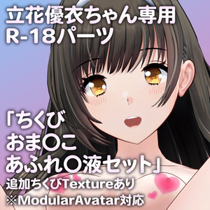 立花優衣ちゃん専用R-18パーツ「とあるパーツセット」（追加Textureあり）