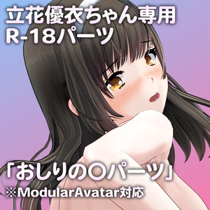 立花優衣ちゃん専用R-18パーツ「あのパーツ」