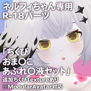 ネルフィちゃん専用R-18パーツ「とあるパーツセット」（追加Textureあり）