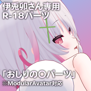 伊兎卯さん専用R-18パーツ「あのパーツ」