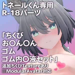 トネールくん専用R-18パーツ「とあるパーツセット」（追加Textureあり）（PlusHead対応）