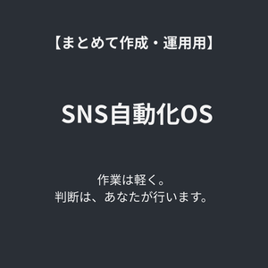 SNS自動化OS ― 投稿文をまとめて作り、運用を止めない構造OS ―