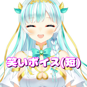 笑いボイス(短)