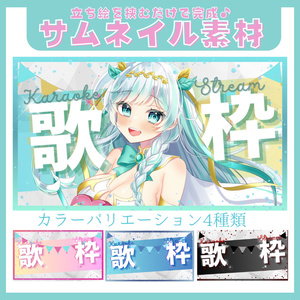【素材】歌枠用 サムネイル-1(４種)