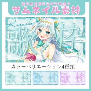 【素材】歌枠用 サムネイル-2(3種)