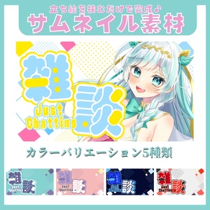 【素材】雑談用 サムネイル(5カラー)