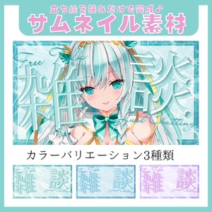 【素材】雑談用 サムネイル2(3カラー)