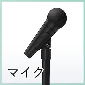 【VTuber向け】マイク素材【透過PNG】