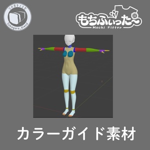 もちふぃった～用 カラーガイド素材