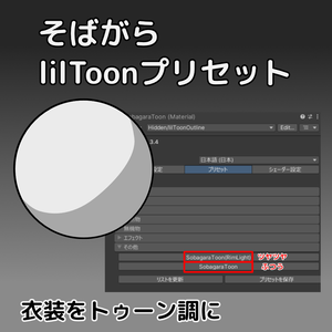 そばがらlilToonプリセット