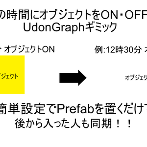 【無料】特定の時間になったらオブジェクトをON・OFFするギミック