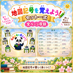 【地図記号学習】小学生向け　地図記号プリント