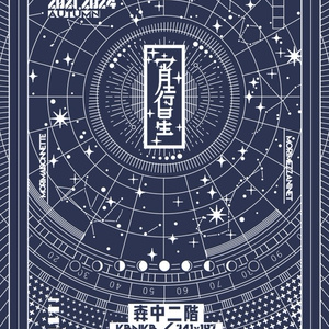 キバカブ 【お品書き】6/15 その牙でかぶりつけ 星に願いを 2025