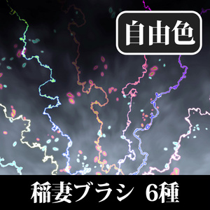 稲妻ブラシ(自由色)　6種