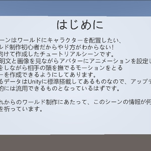 【VRCワールド作成初心者向け】好きなキャラクターに膝枕してもらえるワールドの作り方