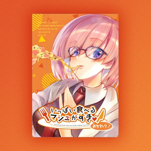 [C101新刊]いっぱい食べるマシュがすき！おかわり！[FGOマシュ]