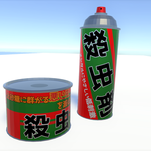 【無料】お砂糖に群がる悪い虫を滅ぼす殺虫剤（ジョークグッズ）【VRChat】【アバター/ワールド】