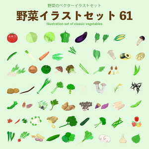 野菜のベクターイラストセット全61種
