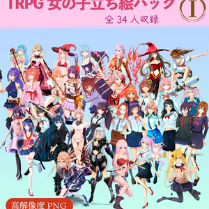 TRPG女の子立ち絵パック1 - 全34人のキャラクター全身立ち絵セット
