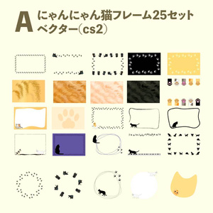 にゃんにゃん猫フレームベクターor高解像度PNG25セット