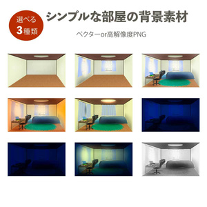 シンプルな部屋の背景イラスト素材(ベクターor高解像度PNG)全9種類