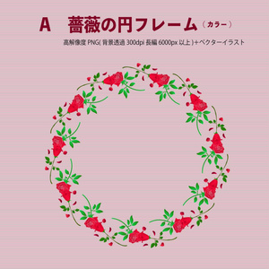 薔薇の円フレーム 高解像度PNG＋ベクター素材