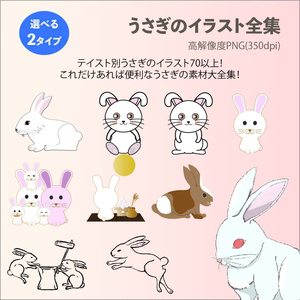 かわいいうさぎのイラスト大全集 - ベクター or png(高解像度背景透過素材)