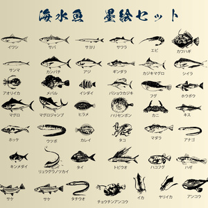 魚拓風墨絵イラストセット - ベクターor 高解像度PNG | 海水魚・淡水魚40種以上