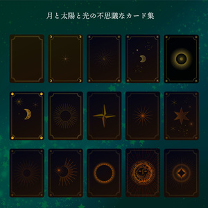 月と太陽と光・星の不思議なカード15枚 - 高解像度png(背景透過) or ai(ベクター)