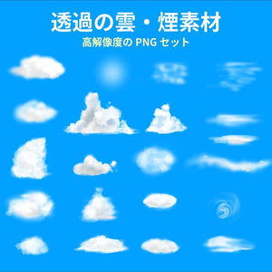 水彩・手書きの雲の背景透過素材 - 21種類の高解像度PNGセット