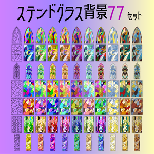 ステンドグラスの背景素材77セット - 線画・各種カラーの高解像度png or ベクター