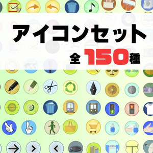 イラストアイコン全150セット - 背景透過高解像度PNG or ベクター