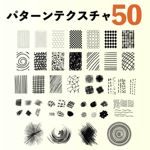 手描き風パターン＆テクスチャ素材集 50種【PNG(高解像度) / AI】