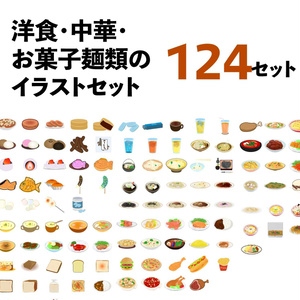 洋食・中華・お菓子・麺類のイラスト124種類セット - PNG高解像度350 or Ai(ベクター)