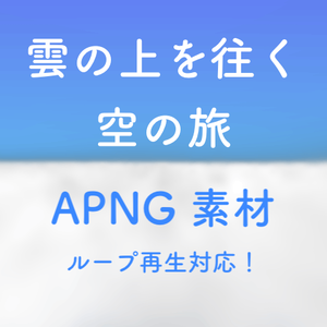 無料有 雲の上を往く空の旅 (APNG 素材)