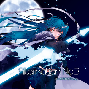 Alternation No.3【DL版】