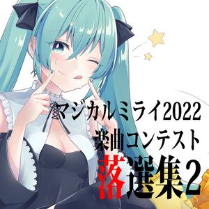 マジカルミライ2022楽曲コンテスト落選集2【DL版】