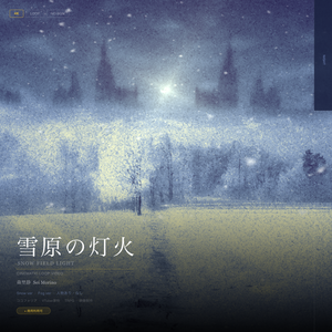 【動画素材】雪原の灯火 シネマチックループ背景 Night ver ｜深夜の雪原・廃城・静謐｜Snow ver・Fog ver 2バリエーション ｜4K＋1080p｜ココフォリア・VTuber歌枠・TRPG・CoC対応 【30秒シームレスループ / 音声なし / 商用利用可】